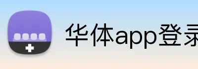 华体app登录入口 Logo