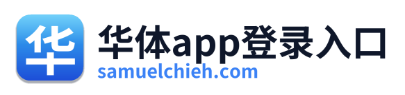 华体app登录入口